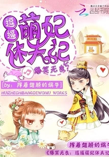 Hilarious and Unscrupulous: the Story of a Cute Concubine's Divorce from Her Husband
