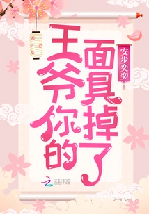 My Lord, Your Mask Has Fallen Off