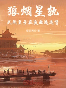 Wolf Smoke Star Track: Prince Wu Zhou Builds Repeating Crossbows in Turks