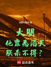 Daming: His Crimes Are so Heinous That I Can't Kill Him?