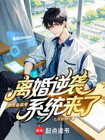 Just Preparing for the College Entrance Examination, the Divorce Counterattack System is Here