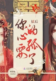 Demon Queen, Your Heart is Lonely