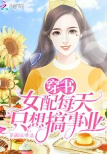 The Female Supporting Role in the Book Just Wants to Pursue a Career Every Day