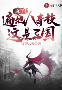 Numb! Eight Strange Skills Everywhere, is This the Three Kingdoms?