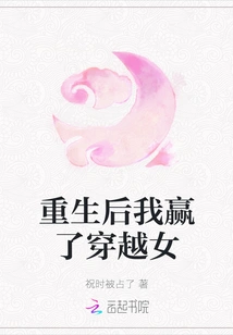 After Rebirth, I Won the Time-traveling Girl