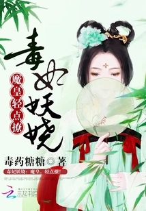 The Poisonous Concubine is Enchanting: Demon Emperor, Please Be Gentle!