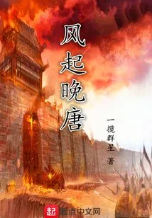 The Wind Rises in the Late Tang Dynasty