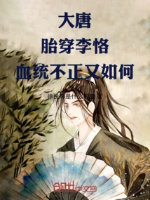 Datang: so What If Li Ke is Born in the Womb and His Bloodline is Not Correct?