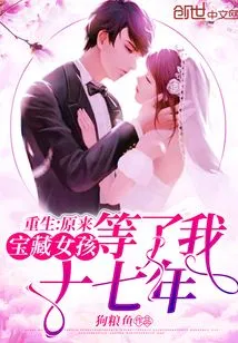 Rebirth: it Turns Out That the Treasure Girl Has Been Waiting for Me for Seventeen Years