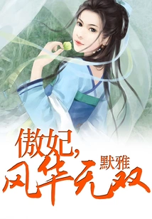 The Proud Concubine is Unparalleled in Elegance