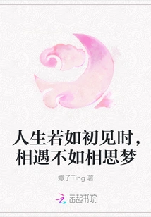 If Life is Like the First Time We Met, Meeting Each Other is Not as Good as Missing Each Other in a Dream