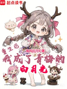After Rebirth, I Became the White Moonlight of Qingmei