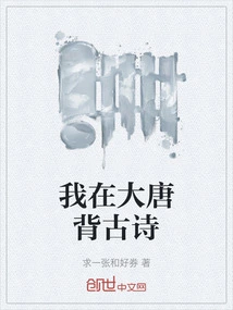 I Memorized Ancient Poems in the Tang Dynasty