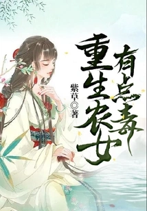 The Reborn Peasant Girl is a Bit Poisonous