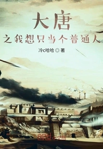 Tang Dynasty: I Want to Just Be an Ordinary Person