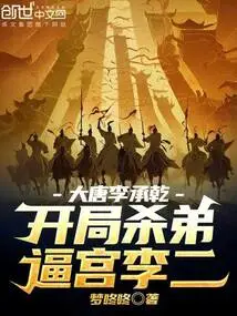 Li Chengqian of the Tang Dynasty: Killed His Younger Brother at the Beginning and Forced Li Er into the Palace