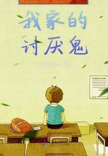 My Family's Nuisance