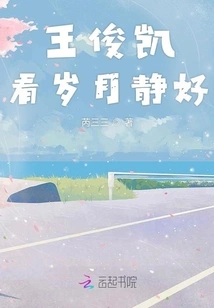 Wang Junkai Looks at the Peaceful Times