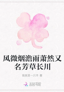 The Wind is Light, the Smoke is Clear, and the Rain is Xiao Ran, Also Known as Fangcao Changchuan