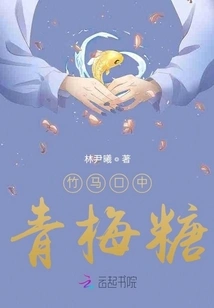 Green Plum Candy in Bamboo Horse's Mouth