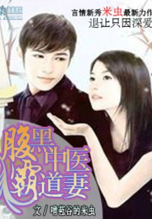 The Domineering Wife of a Shady Chinese Medicine Doctor