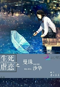 Manzhu Shahua of Life and Death Sadomasochism