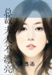 The Ceo's Wife is Not Beautiful