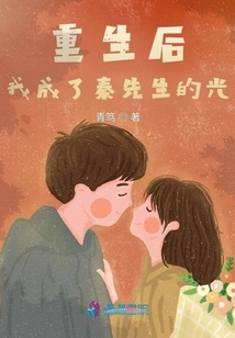 After Rebirth, I Became Mr. Qin's Light