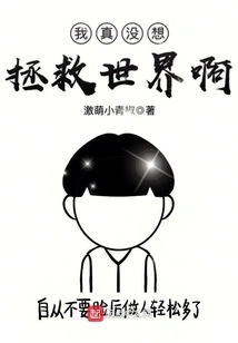 I Really Don't Want to Save the World