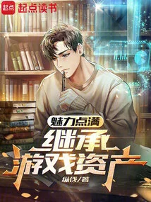 Full of Charm Points, Inherit Game Assets