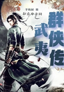 The Legend of Wuyi Heroes