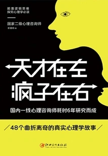 天才在左疯子在右