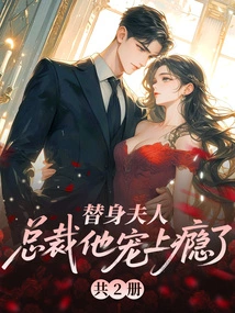 Stand-in Wife, the Ceo is Addicted to His Love (2 Volumes in Total)