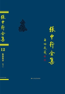 Collection of Slips and Slips (part 2) (complete Works of Zhang Zhongxing)