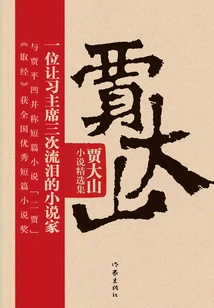 Selected Collection of Jia Dashan's Novels