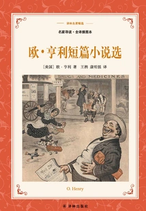 Selected Short Stories of O. Henry (selected Translation of Lin's Masterpieces)