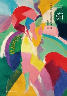 The Idiot (selected Collections of Dostoevsky)