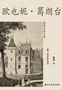 Eugenie Grandet (translated by Fu Lei)