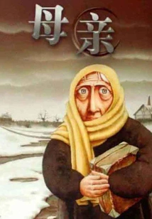 Mother (world Classic Literature Series)