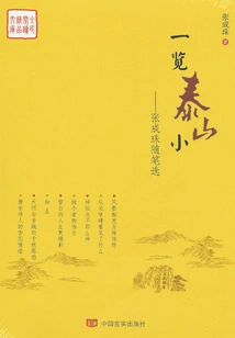 A Glance at Taishan Xiao: Selected Essays by Zhang Chengzhu (national Reading Premium Library)