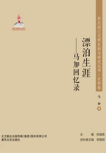 Northeast Exile Literature Historical Materials and Research Series? Wandering Life: Memoirs of Ma Jia