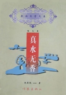 Real Water Has No Fragrance