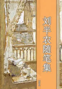 Collection of Essays by Liu Bannong