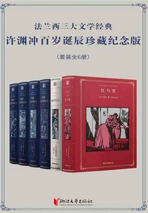 Three Major French Literary Classics·xu Yuanchong's 100th Birthday Collection Commemorative Edition (set of 6 Volumes)