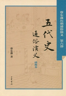 Popular Romance of the Five Dynasties History (popular Romance of Cai Dongfan's Past Dynasties)