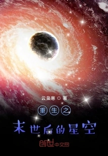 Rebirth: the Starry Sky after the Apocalypse