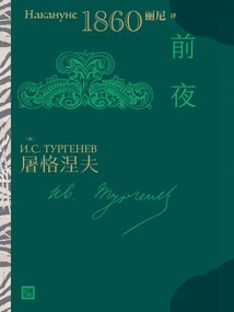 The Night Before (turgenev's Novel)