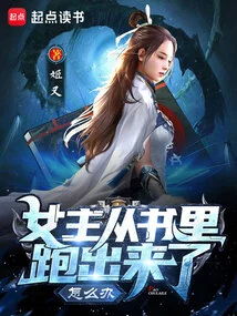 What Should I Do If the Heroine Escapes from the Book?