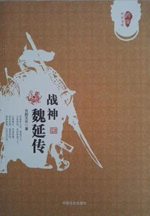 Biography of Wei Yan, God of War