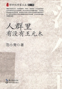 Is There Wang Yuanmu in the Crowd?